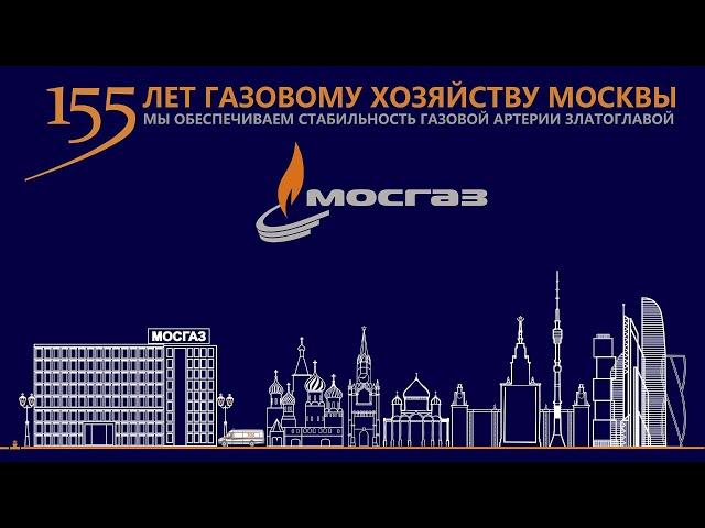 155 лет газовому хозяйству Москвы: церемония награждения сотрудников АО "МОСГАЗ"