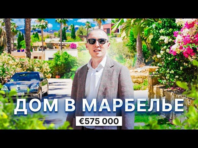 Дом в Марбелье за 575 000. Недвижимость в Испании