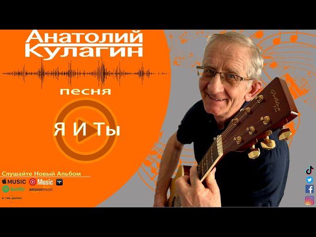 Анатолий Кулагин - Я И Ты