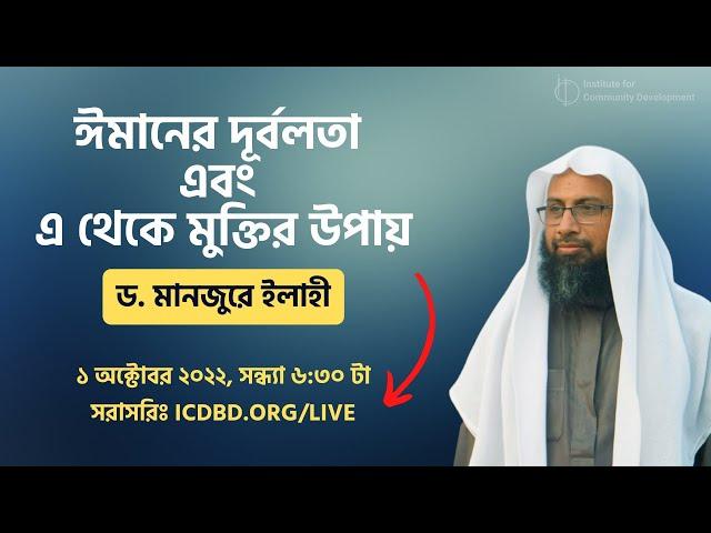 ঈমানের দূর্বলতা এবং এ থেকে মুক্তির উপায় - ড. মনজুরে ইলাহি