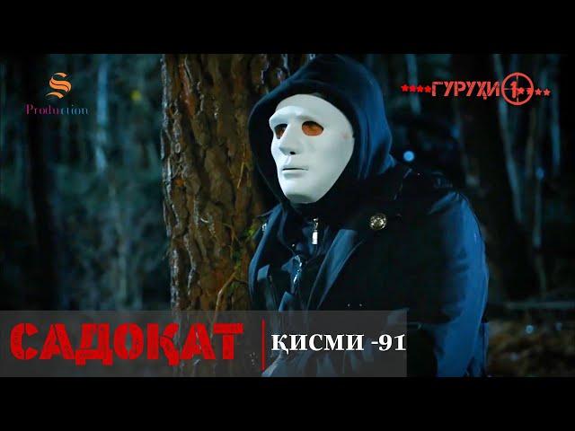 САДОКАТ кисми 91 | СЕЗОН 3-юм | 91 - سریال گروه ویژه دوبله فارسی قسمت