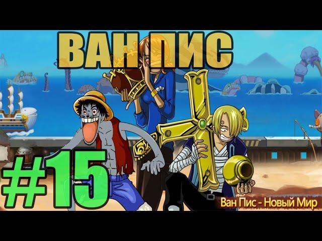 Ван Пис: Новый мир - Ep.15 Тише едешь,дальше будешь