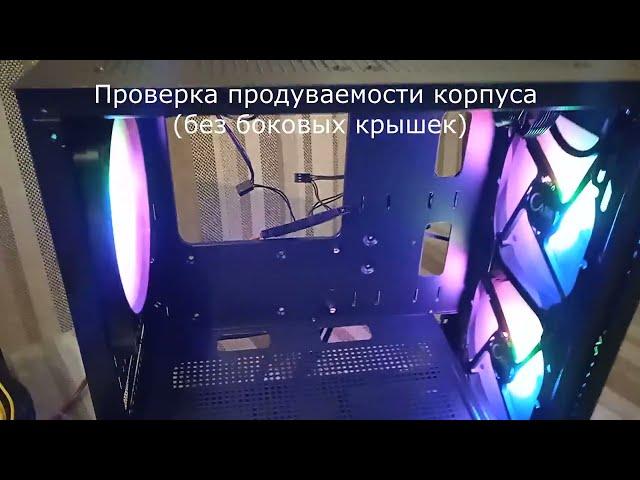 Проверка продуваемости корпуса Powercase Mistral Micro Z3B Mesh LED