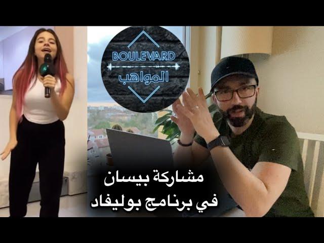 برنامج بوليفاد المواهب مع وليد المطعم