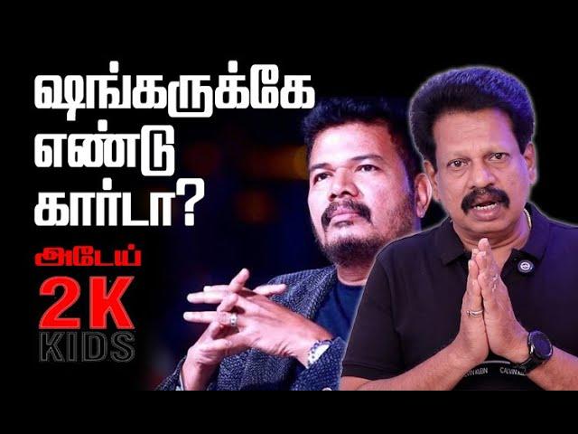 ஷங்கருக்கே எண்டு கார்டா? அடேய் 2K Kids! - Does Shankar have a End card?