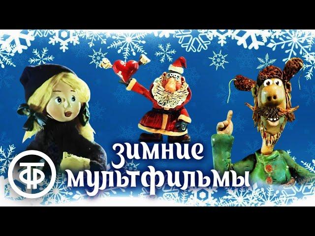 ️ 4 часа советских мультфильмов про зиму ️