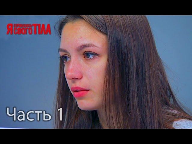 Я стесняюсь своего тела. Сезон 3. Выпуск 7. Часть 1 из 5