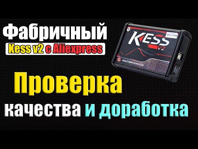 Фабричный KESS V2 с Алиэкспресс || Проверка Доработка  [ Kess v.2 fw 5.017 ] Где купить