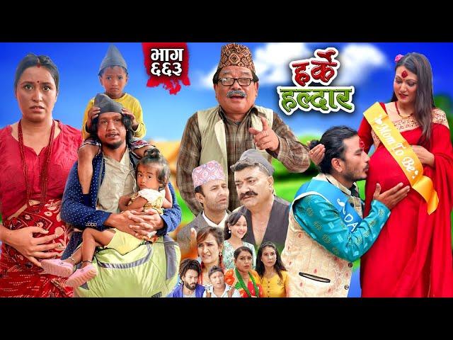 Harke Haldar - झगडिया विष्णेले सबै सम्पति बेचेपछि..... | 04 August 2024  (Ep 663)