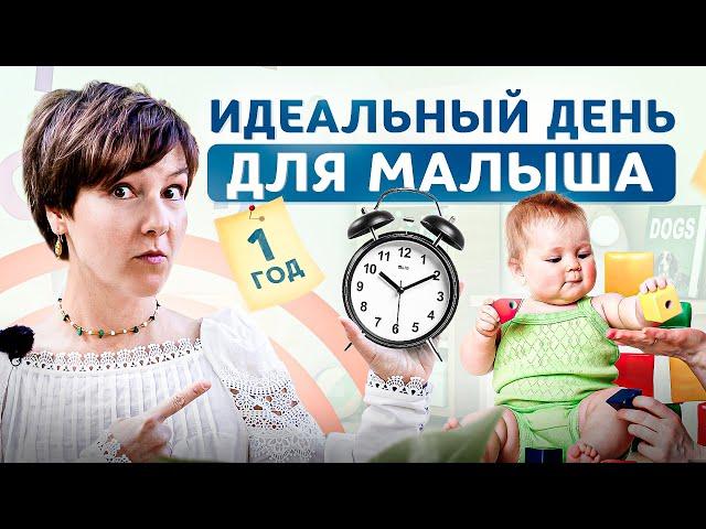 Идеальный день ребёнка в 1 год. Режим дня / Развитие / Игры