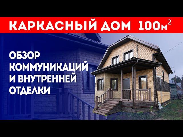 Каркасный дом 100 кв.м. под ключ. Обзор коммуникаций и внутренней отделки. Построй Себе Дом.