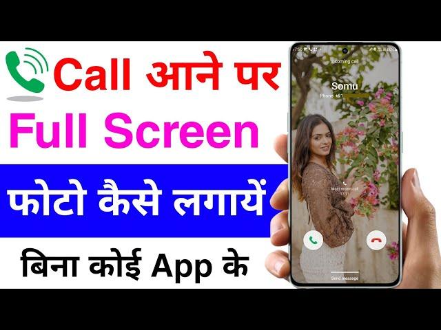 call aane par full screen photo kaise lagaye | call me photo kaise set kare