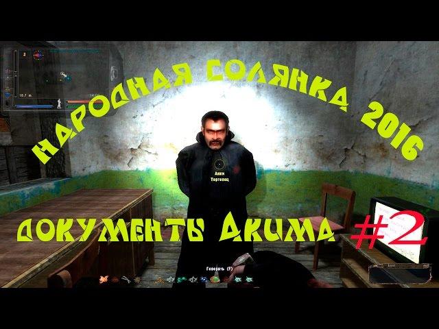 Народная солянка 2016. Документы Акима в подземке Агропрома и ПДА Макса Любера.