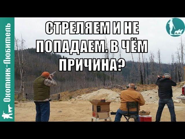 Стреляем, стреляем и... не попадаем. В чём причина? Совет начинающим - Охотник-Любитель