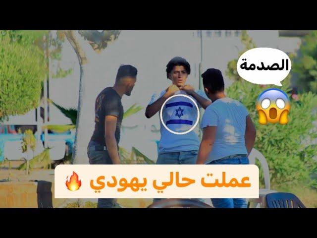 تجربة اجتماعية  وكانت الصدمة من الشعب الفلسطيني 