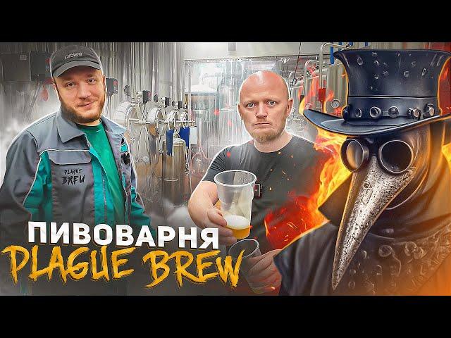 Не Простая Пивоварня PLAGUE BREW.