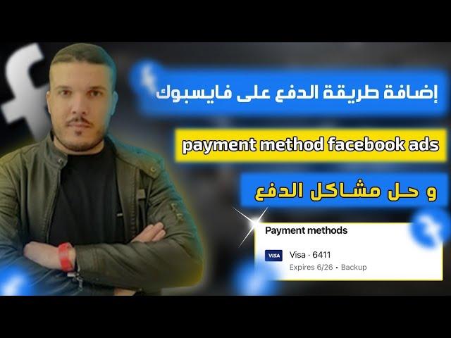 طريقة اضافة معلومات الدفع على فيسبوك ادس وحل بعض مشاكل الدفع ADD PAYMENT METHOD IN FACEBOOK ADS 2023