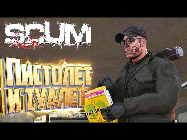 SCUM - КАК Сходить в ТУАЛЕТ и Перезарядить Оружие