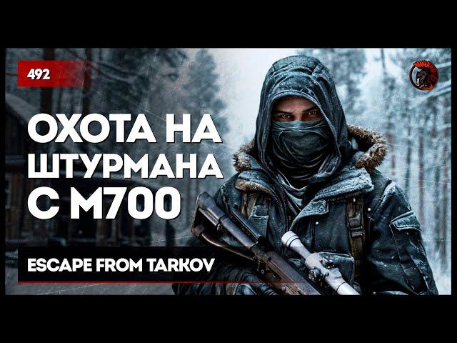 ОХОТА НА ШТУРМАНА С М700 • Escape from Tarkov №492 #tarkov #escapefromtarkov