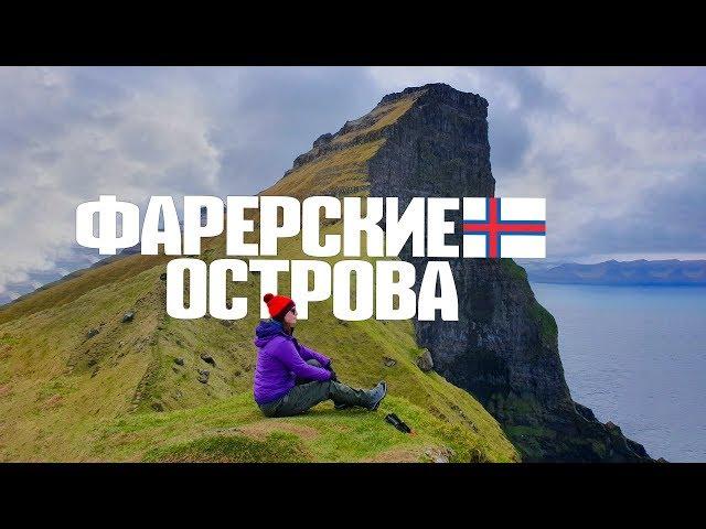 Фарерские острова. Как на ладони