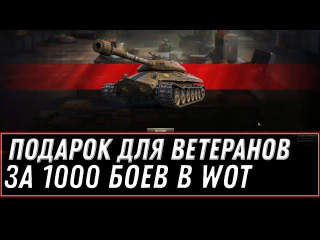 ПОДАРОК ДЛЯ ВЕТЕРАНОВ ЗА 1000 БОЕВ ПРЕМ ТАНК И БОНЫ WOT 2021 ЗАБЕРИ ПОДАРКИ В АНГАРЕ world of tanks