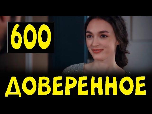 Доверенное 600 серия на русском языке. Анонс