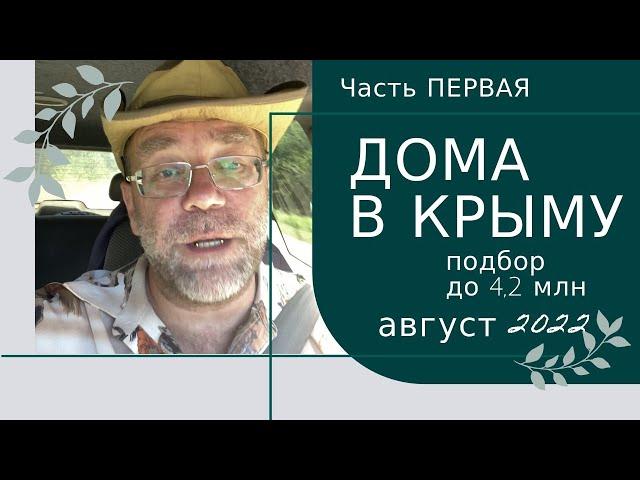 Подбор дома в КРЫМУ за 4,2 млн рублей в августе 2022 года | Подбор дома в Крыму