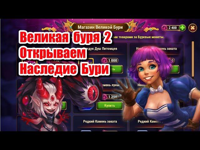 Хроники хаоса открываем сундуки | Наследие бури | Прохождение игры