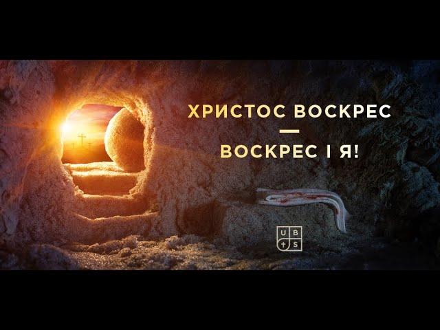 Христос Воскрес - воскрес і я!