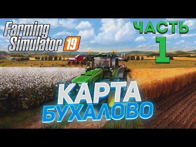 Farming Simulator 19 Карта БУХАЛОВО #01 НАЧАЛО ПРОХОЖДЕНИЯ