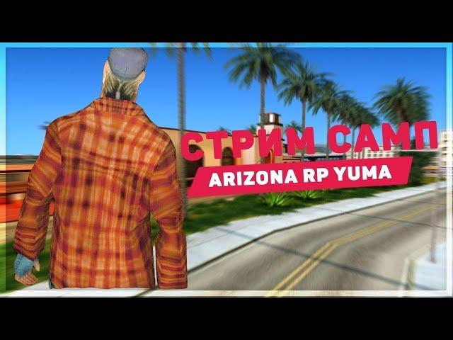 Игра на Arizona RP Yuma || №2