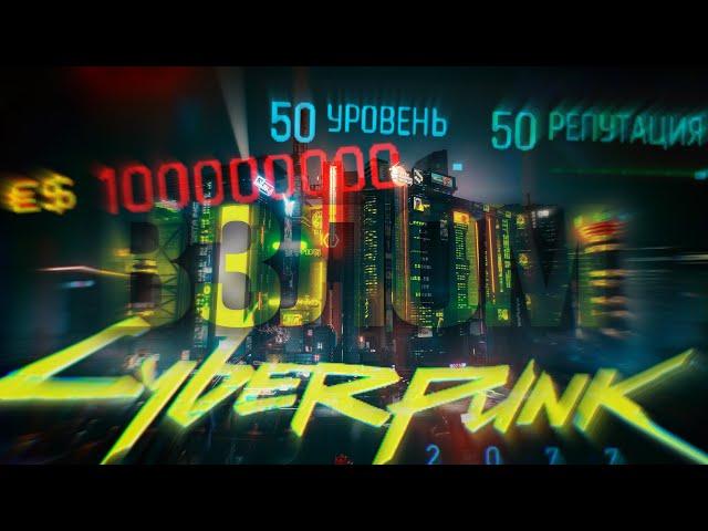 Взлом на Деньги и Уровень в Cyberpunk2077