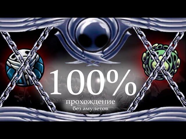 Прохождение игры на 100% на стальной душе, без использования амулетов. Hollow Knight