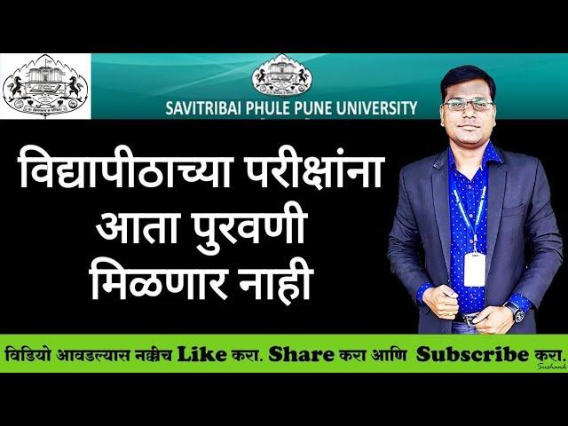 विद्यापीठाच्या परीक्षांना आता पुरवणी मिळणार नाही - Why Sppu Exam No Supplements will be Provided?