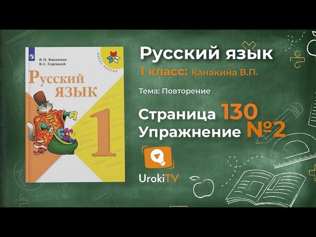 Страница 130 Упражнение 2 «Повторение» - Русский язык 1 класс (Канакина, Горецкий)