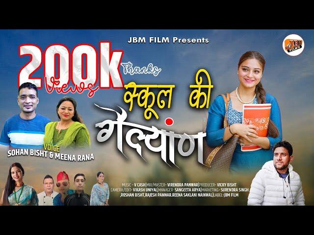 School Ki Gailyan - Sohan Bisht & Meena Rana| New Garhwali Song 2024