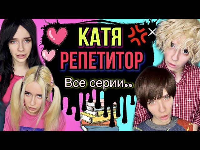 Катя репетитор! Катя влюбилась! Все серии! Страшные истории от AmyMyr