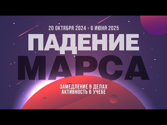 Супер долгое падение Марса (20 октября 2024 - 6 июня 2025)