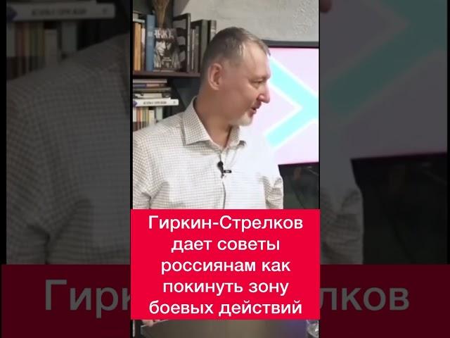 Гиркин-Стрелков дает советы россиянам как покинуть зону боевых действий