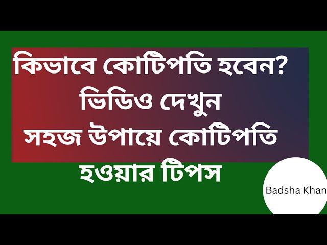 DHAKA STOCK EXCHANGE.How to be a millionaire. কিভাবে কোটিপতি হবেন.badsha khan