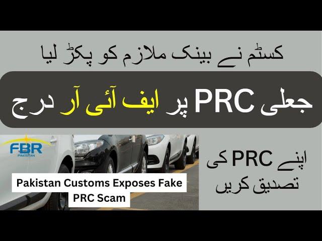 Fake PRC SCAM | FIR against Bank Employee | Verify your PRC now #education #tax