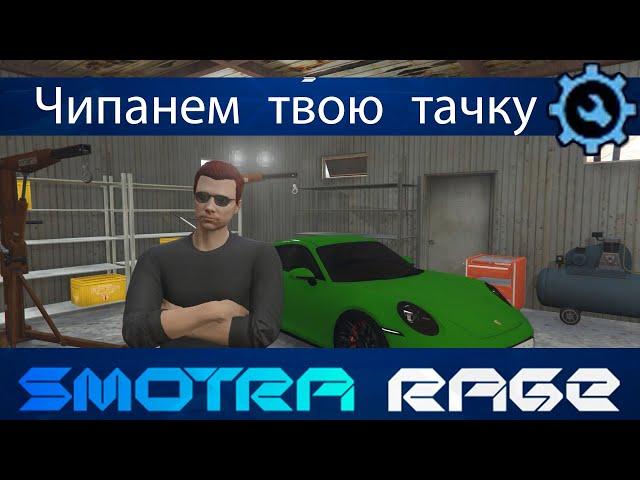 Чип Тюнинг на Smotra rage. Как? Зачем? Почему? Ставим лучший чип только для тебя.