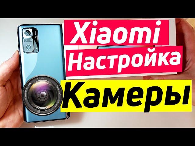 XIAOMI REDMI NOTE 10 PRO НАСТРОЙКА КАМЕРЫ | XIAOMI НАСТРОЙКА КАМЕРЫ.