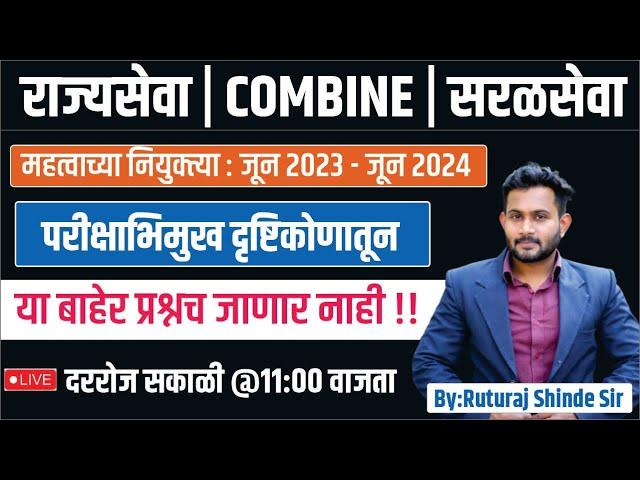 mpsc chalu ghadamodi 2024 | महत्वाच्या नियुक्त्या 2023/2024 | chalu ghadamodi 2023 | Current Affairs