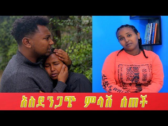 ሮቤልን አደራ። የጠፋችበትን ምክንያት ተናገረች።