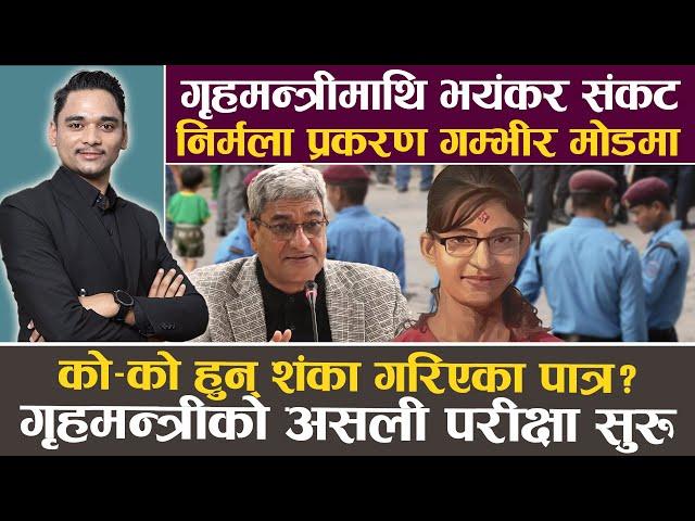 गृहमन्त्री लेखक धर्मसंकटमा, रवि पक्राउको जोश निर्मला प्रकरणमा देखिँदै, को हुन् शंका गरिएका हत्यारा ?