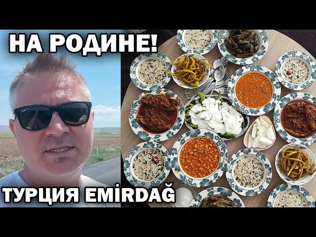 КАК ВСТРЕЧАЮТ НА РОДИНЕ?! Приехал к родным. НЕтуристическая Турция Турецкая деревня ️ EMIRDAĞ #влог