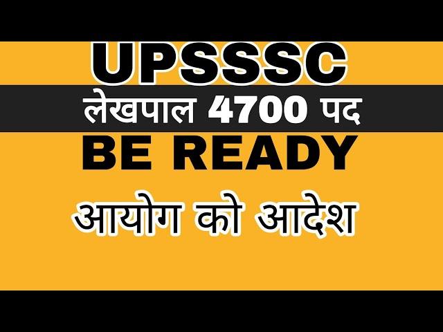 UPSSSC 4700 लेखपाल बहुत बड़ी खुशखबरी #lekhpal #lekhpalnotification