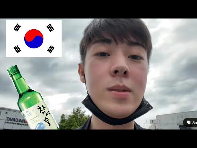 Сэджу пробует корейский алкоголь "Соджу" KOREA VLOG