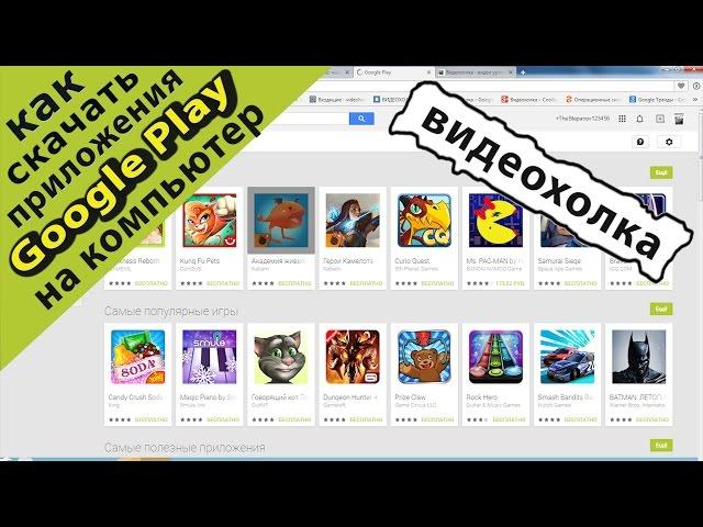 Как скачать Google Play приложения на свой компьютер